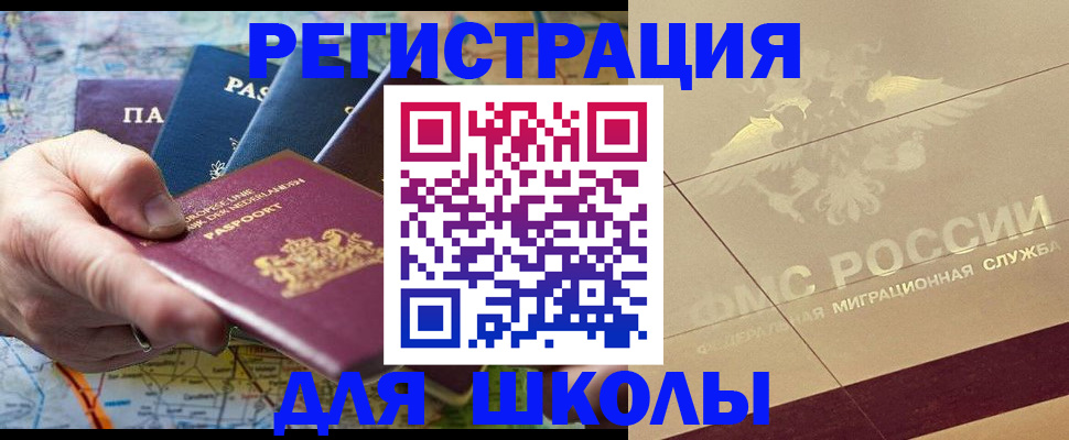прописка для школы в Пятигорске