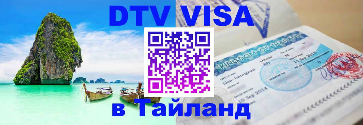 DTV Visa Thailand — прайс и условия, виза без дополнительных документов - Пятигорск  19.11.2025 