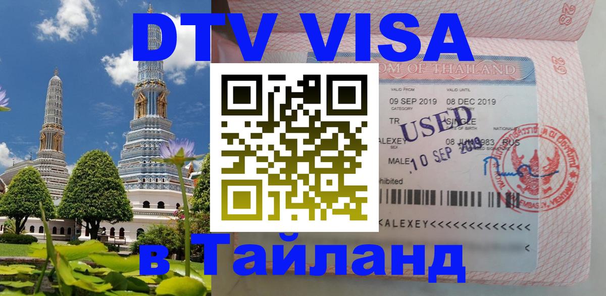 ДТВ VISA Тайланд для фрилансеров 